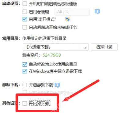 迅雷极速版如何开启预下载功能？迅雷极速版开启预下载功能的方法