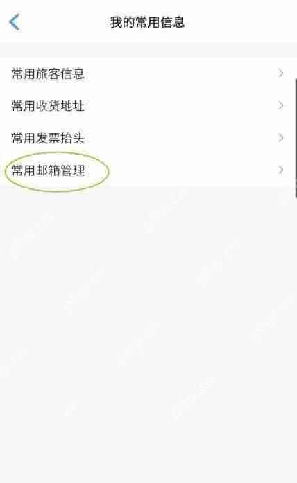 飞常准怎么添加常用邮箱?飞常准添加常用邮箱方法
