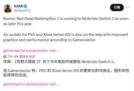 传闻：《荒野大镖客2》将登陆Switch 2 还有次世代升级补丁