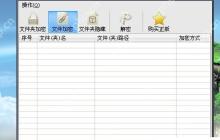 免费文件夹加密器的操作方法