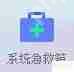 电脑管家系统急救箱：守护您的数字世界