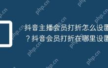 抖音主播会员打折怎么设置？抖音会员打折在哪里设置