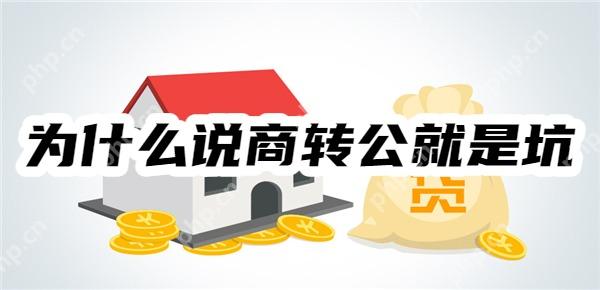 为什么说商转公就是坑?只因卡在了这三个方面