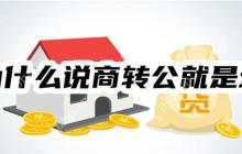 为什么说商转公就是坑？只因卡在了这三个方面