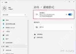 Win11怎样提升游戏性能