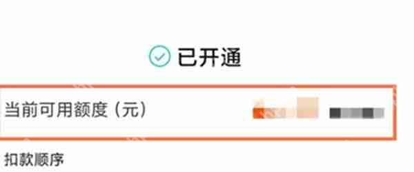 淘宝先用后付额度怎么看有多少