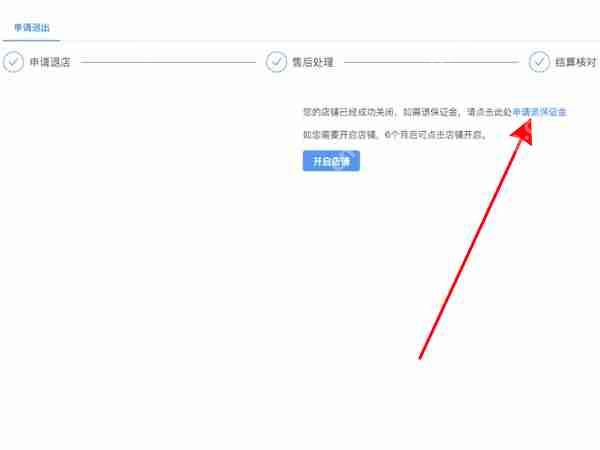抖音店铺保证金在哪退