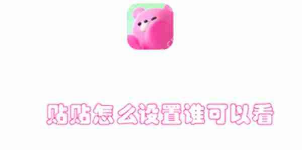 贴贴怎么设置谁可以看