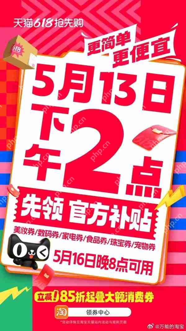 天猫618今天开启!更简单更便宜 85折起叠大额消费券