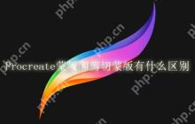 Procreate蒙版和剪切蒙版有什么区别
