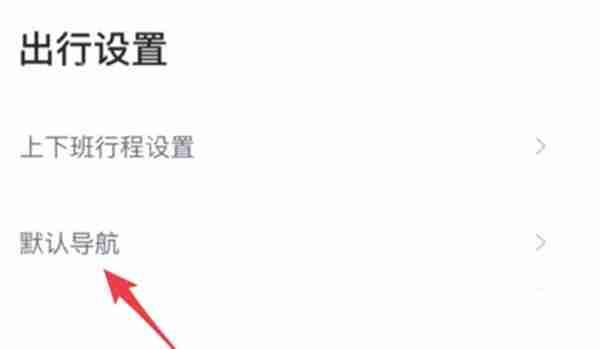 哈啰出行怎么更换导航平台