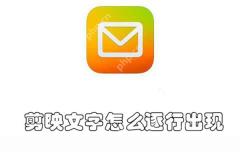 剪映文字怎么逐行出现
