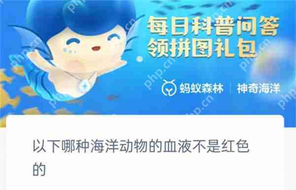 支付宝哪种海洋动物的血液不是红色的