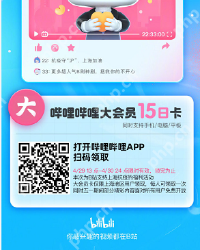 上海用户怎么领取哔哩哔哩大会员