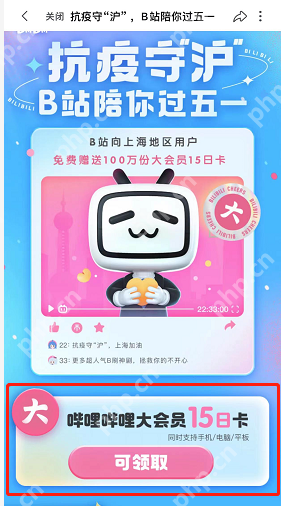 上海用户怎么领取哔哩哔哩大会员