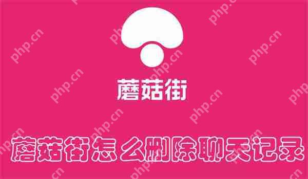 蘑菇街怎么删除聊天记录
