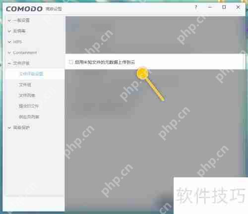 COMODO Antivirus上传未知文件元数据到云的方法