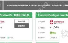 Sectigo(Comodo)产品介绍：安全认证解决方案