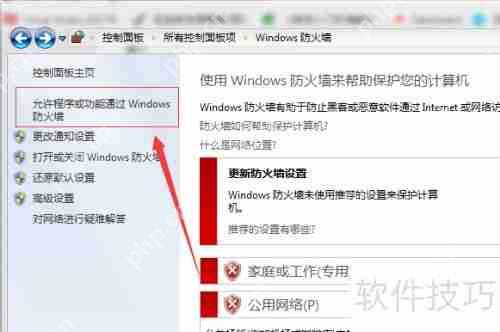 Win7防火墙设置教程：位置与方法详解