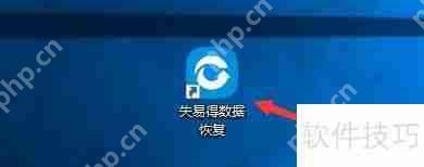 失易得数据恢复：解析源数据重命名文件功能