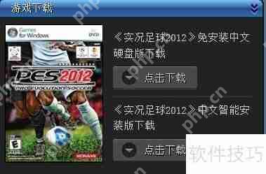 实况足球2012玩法攻略