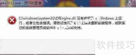 实况足球2012缺少dfengine dll文件怎么办