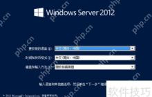 Windows Server 2012安装教程