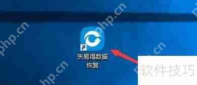 失易得数据恢复：如何在XP模式下启用程序兼容性