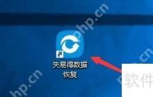 失易得数据恢复：如何在XP模式下启用程序兼容性