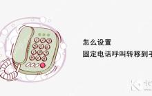 怎么设置固定电话呼叫转移到手机