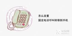 怎么设置固定电话呼叫转移到手机