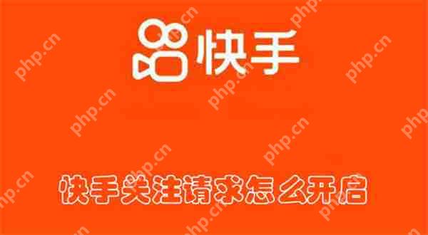 快手关注请求怎么开启