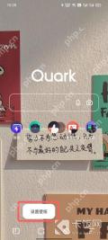 夸克怎么换壁纸