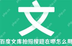 百度文库拍照搜题在哪怎么用?