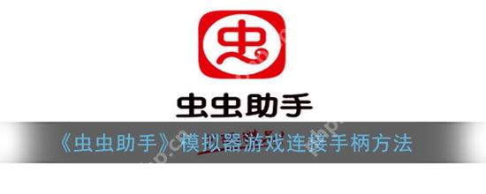 虫虫助手模拟器游戏如何连接手柄 游戏连接手柄教程步骤
