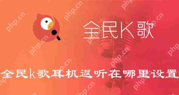 全民k歌耳机返听在哪里设置