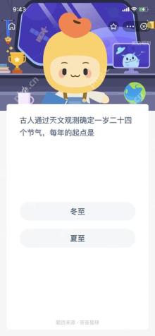 古人通过天文观测确定一岁二十四节气每年的起点是