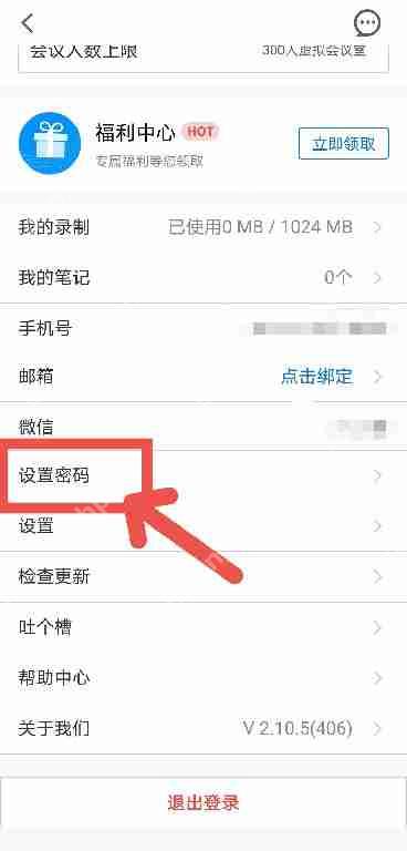 腾讯会议如何设置密码