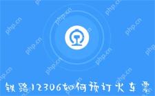 铁路12306如何预订火车票