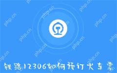 铁路12306如何预订火车票