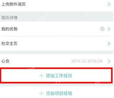 boss直聘工作经历如何填写