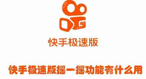 快手极速版摇一摇功能有什么用