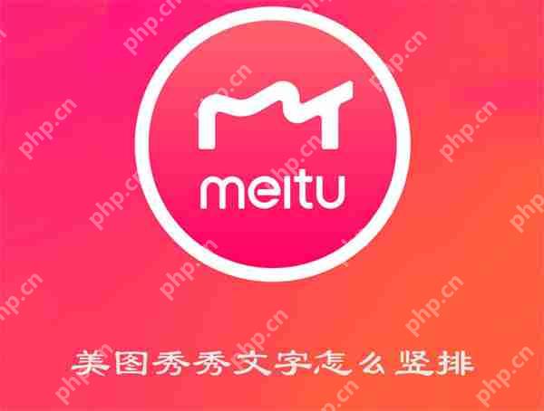 美图秀秀文字怎么竖排