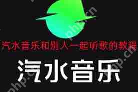 汽水音乐怎么开启一起听歌功能