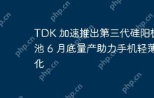 TDK 加速推出第三代硅阳极电池 6 月底量产助力手机轻薄化