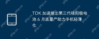 TDK 加速推出第三代硅阳极电池 6 月底量产助力手机轻薄化
