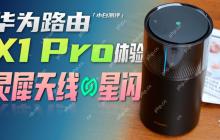 华为星闪路由来了！ 科技艺术结合体？X1 Pro 体验
