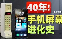 「小白」从单色屏开始 详解手机屏幕进化史