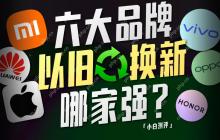 「小白」手机以旧换新哪家强？华米 OV 耀果大调查！