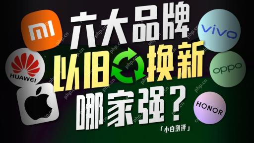 「小白」手机以旧换新哪家强？华米 OV 耀果大调查！